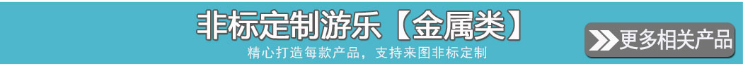 非标定制游乐
