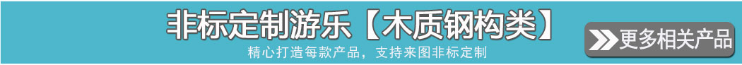 非标定制游乐-2